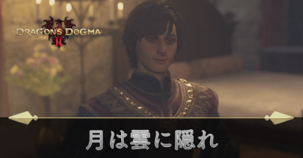 月は雲に隠れの攻略