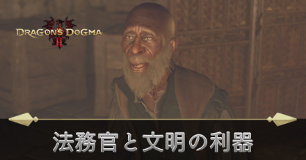 法務官と文明の利器の攻略
