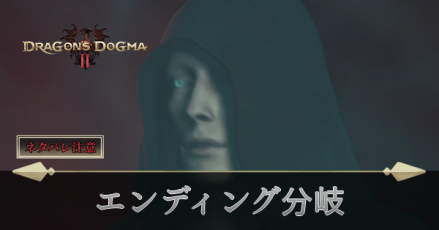 エンディング分岐