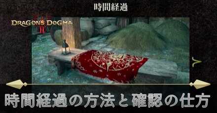 時間経過の方法と確認の仕方