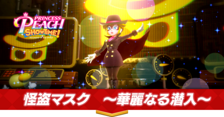 怪盗マスク〜華麗なる潜入〜画像