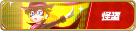 怪盗バナー画像