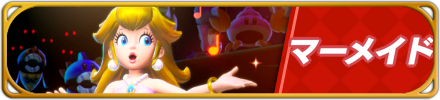 マーメイドバナー