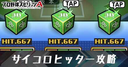サイコロヒッター攻略