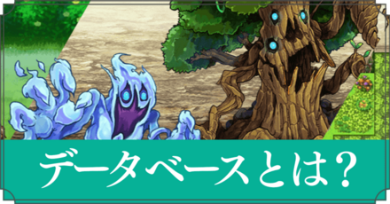 データベースとは？