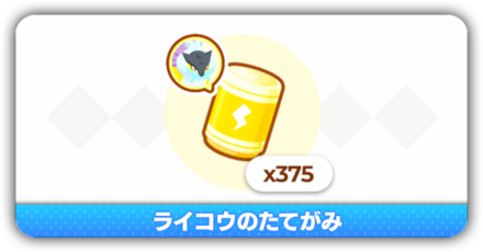 ライコウのたてがみ