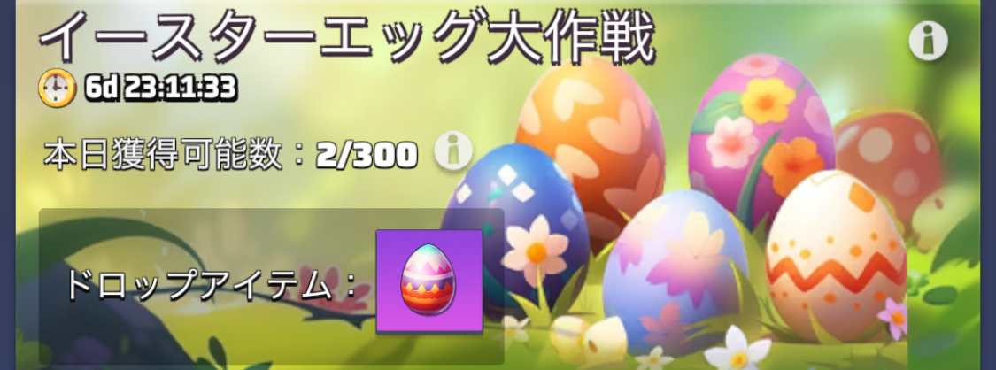 イースターエッグ大作戦