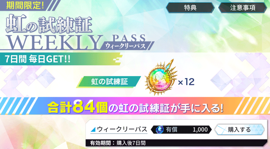 虹の試練証ウィークリーパス