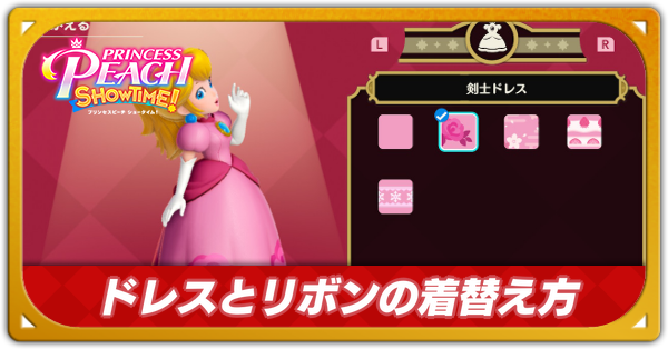 ドレスとリボンの着替え方