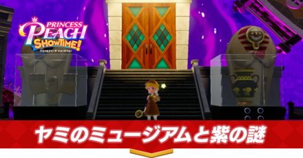 ヤミのミュージアムと紫の謎画像