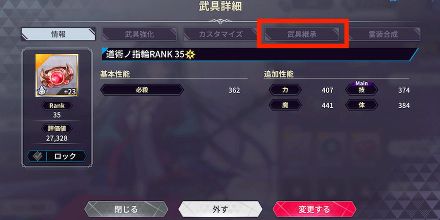 武具継承_やり方