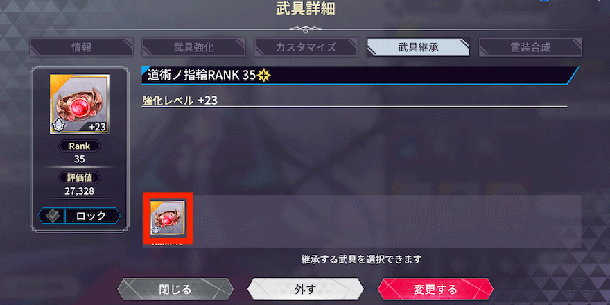 武具継承_やり方