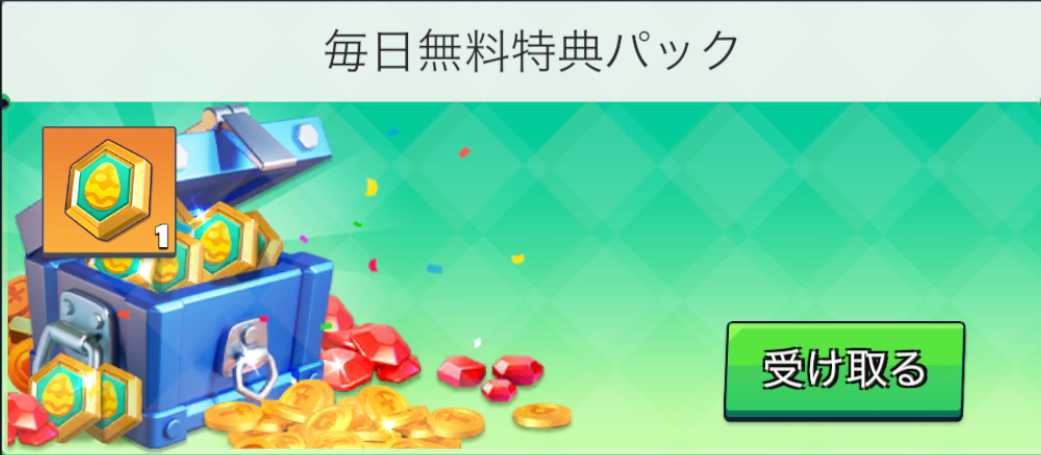 毎日無料特典パック