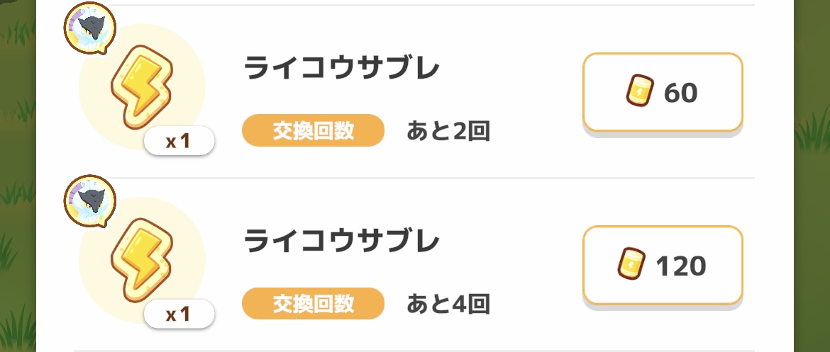 ライコウサブレ