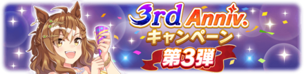 第3弾キャンペーン