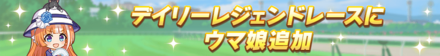 デイリーレジェンドレースにウマ娘追加