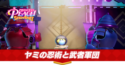 ヤミの忍術と武者軍団画像