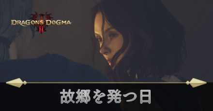 故郷を発つ日の攻略