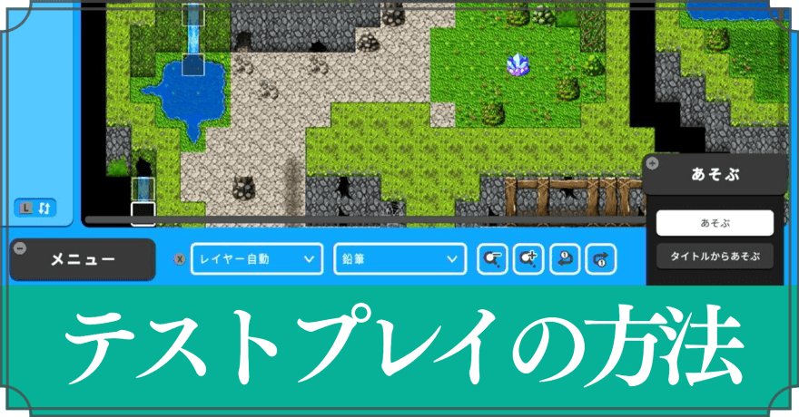 テストプレイの方法