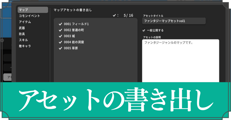 アセットの書き出し