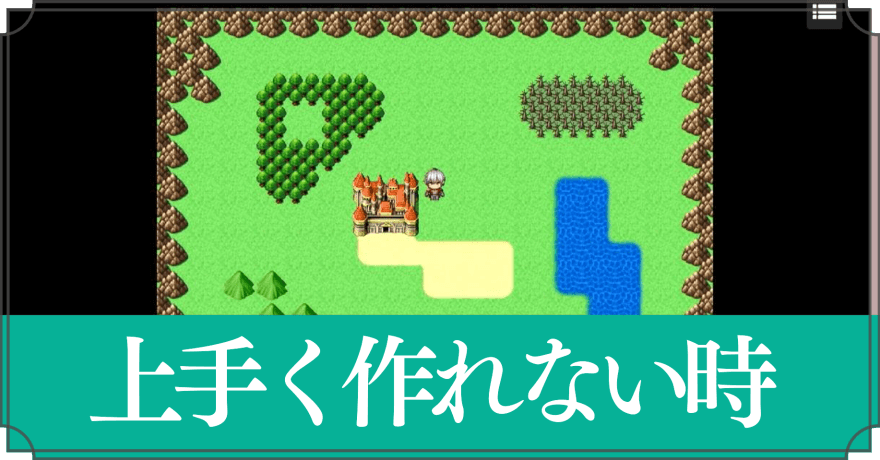 上手く作れない時