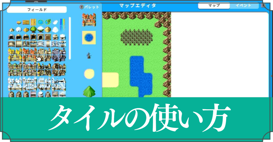タイルの使い方