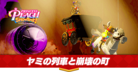 ヤミの列車と崩壊の町画像