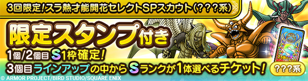 3回限定!スラ熱才能開花セレクトガチャの画像