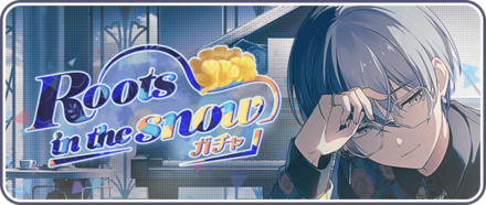 Roots in the snowガチャ画像