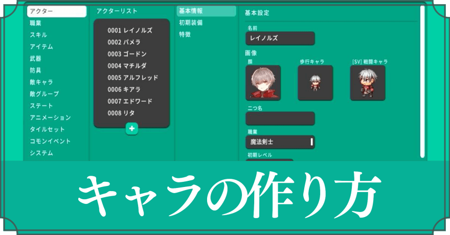キャラの作り方
