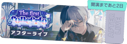 The first concertoアフターライブ