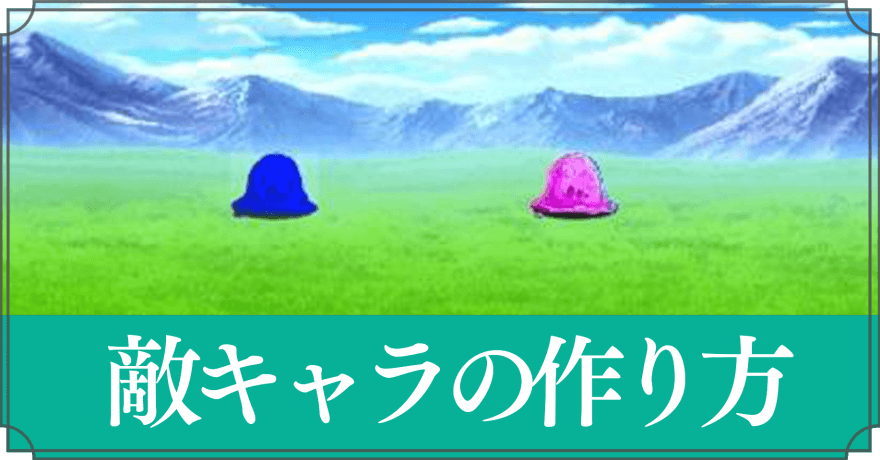 敵キャラの作り方