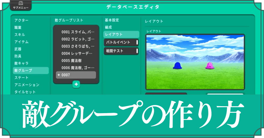 敵グループの作り方