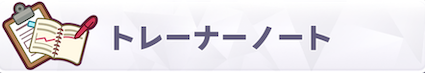 トレーナーノート