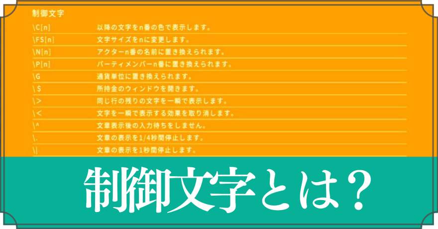 制御文字とは