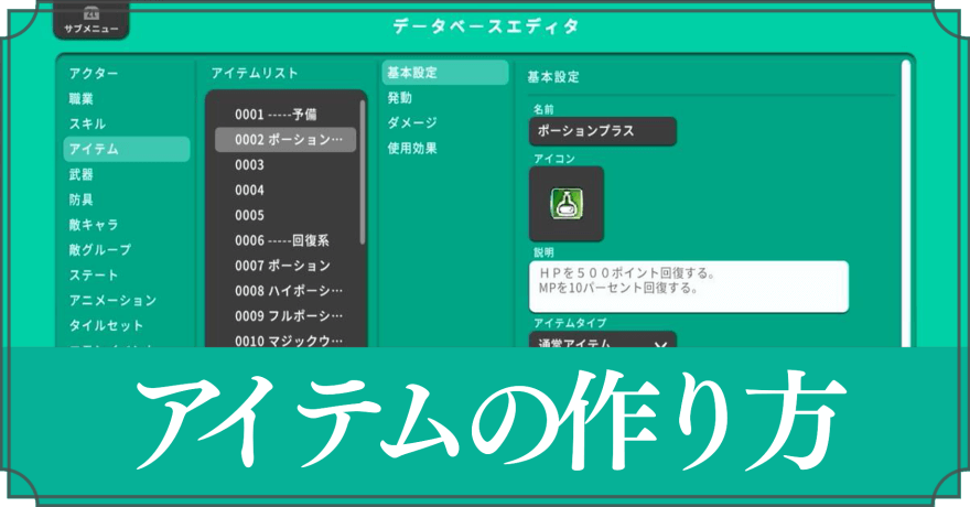 アイテムの作り方