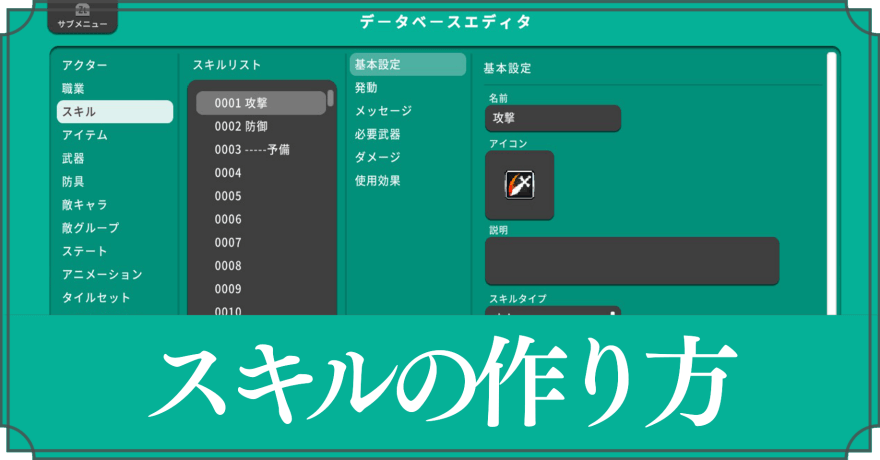 スキルの作り方