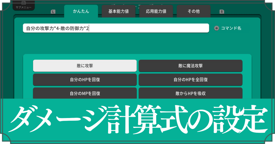 ダメージ計算式の設定方法