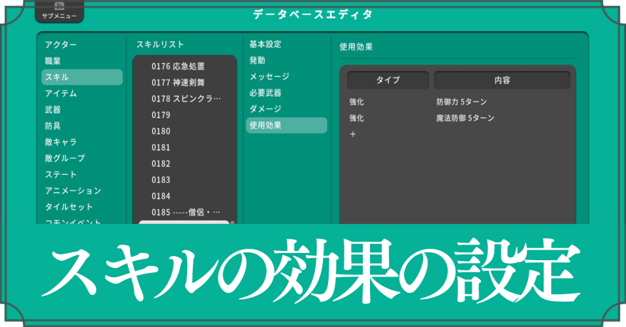スキルの効果の設定方法
