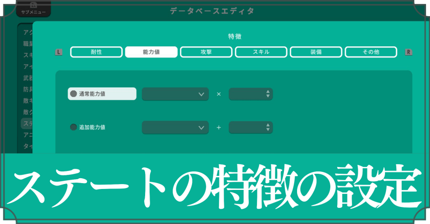 ステートの特徴の設定