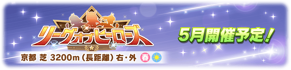 リーグオブヒーローズ