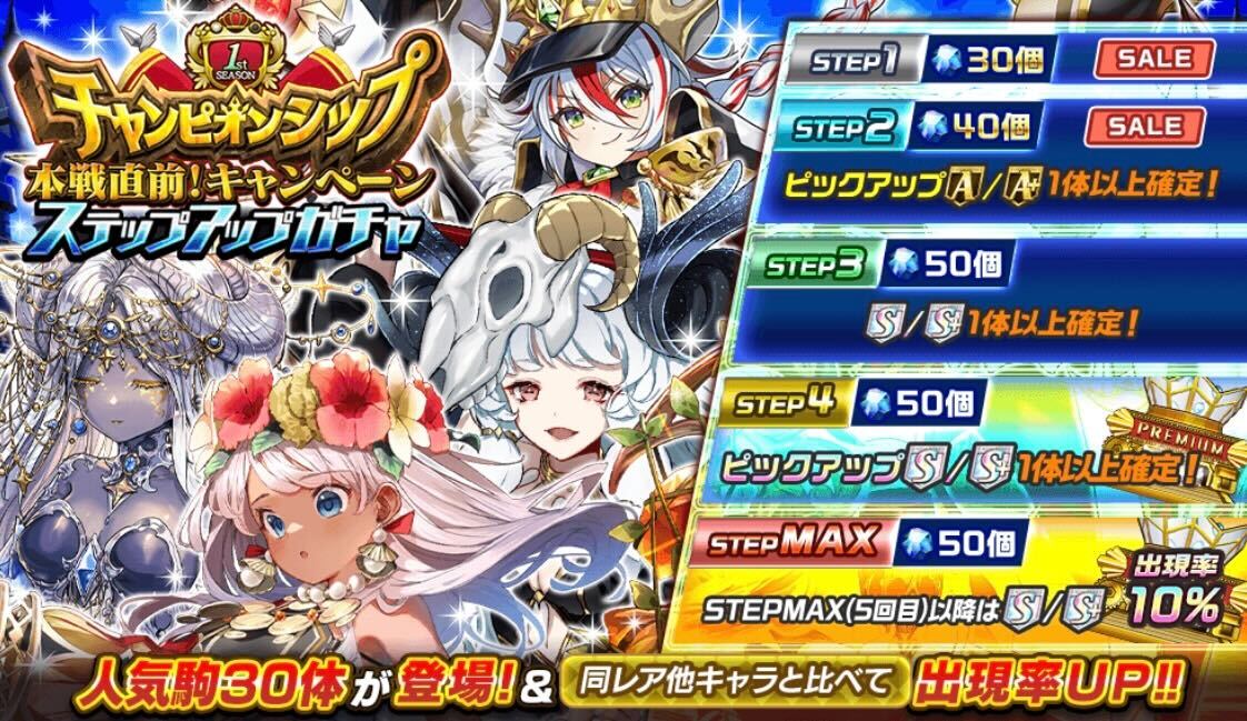 チャンピオンシップガチャ