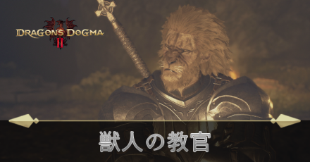 獣人の教官の攻略