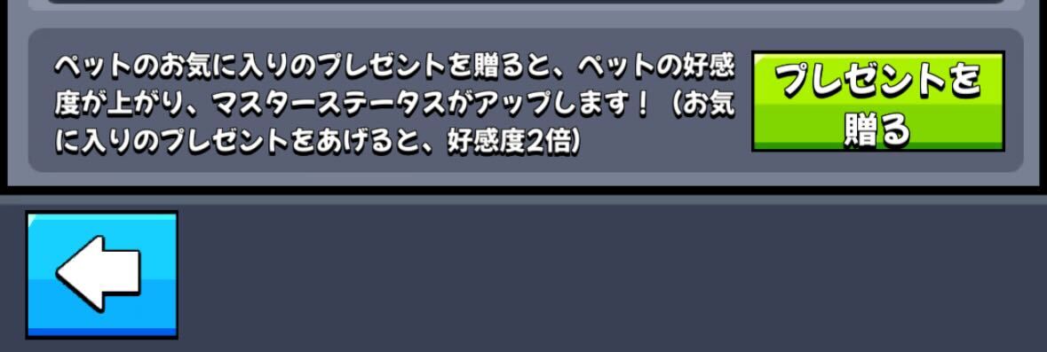 ペット覚醒ボタンからペットに贈る