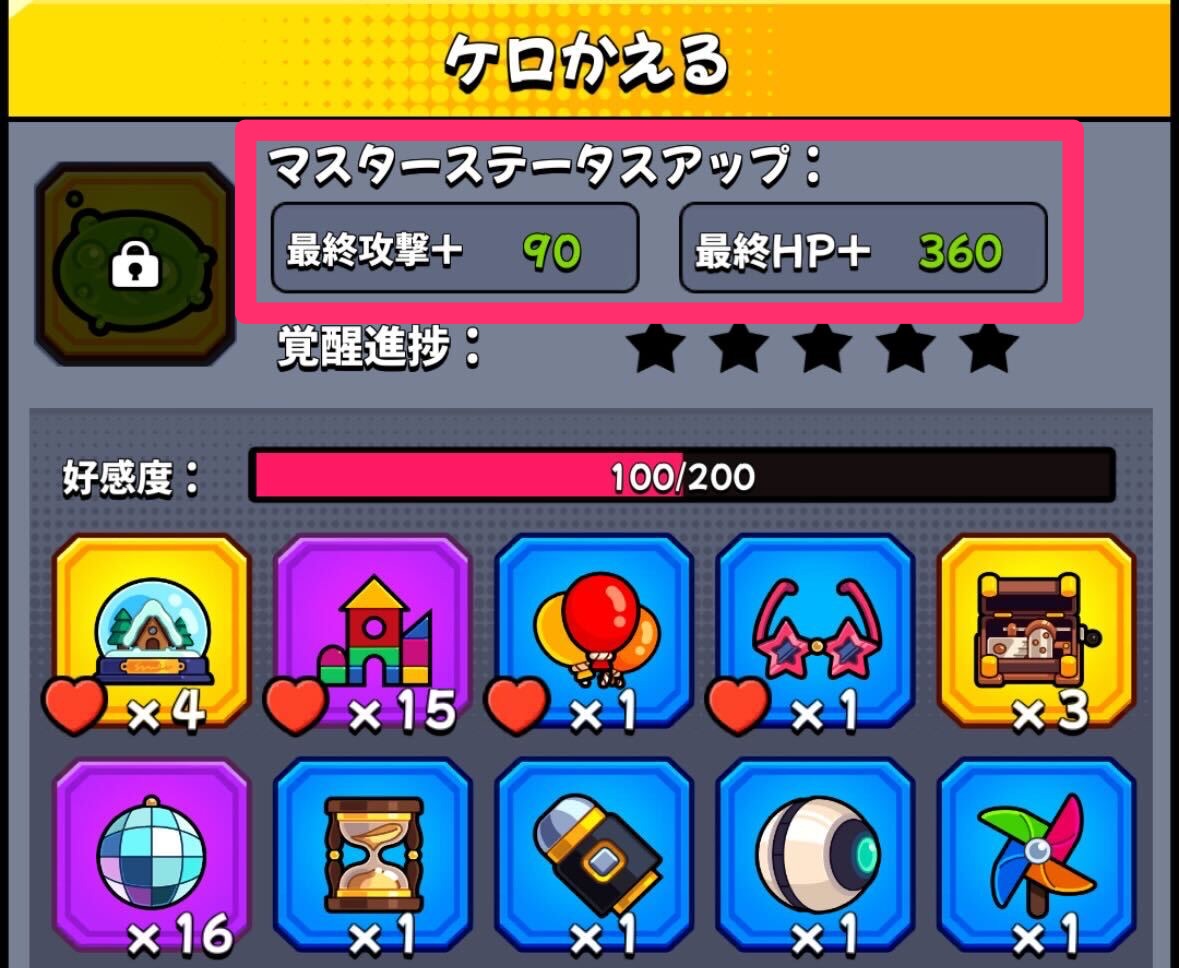 マスターステータスが上がる