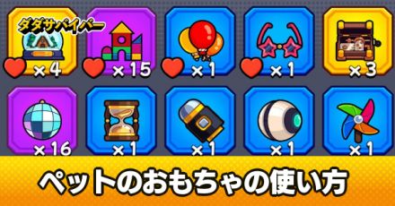 ペットのおもちゃの使い方とお気に入りプレゼント