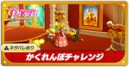 かくれんぼチャレンジ