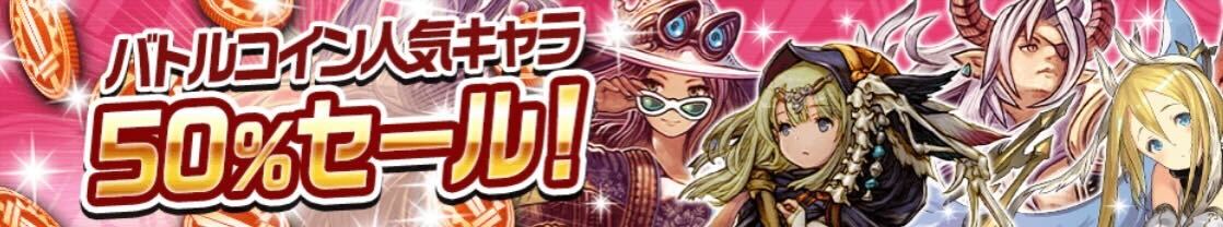 バトルコインセール