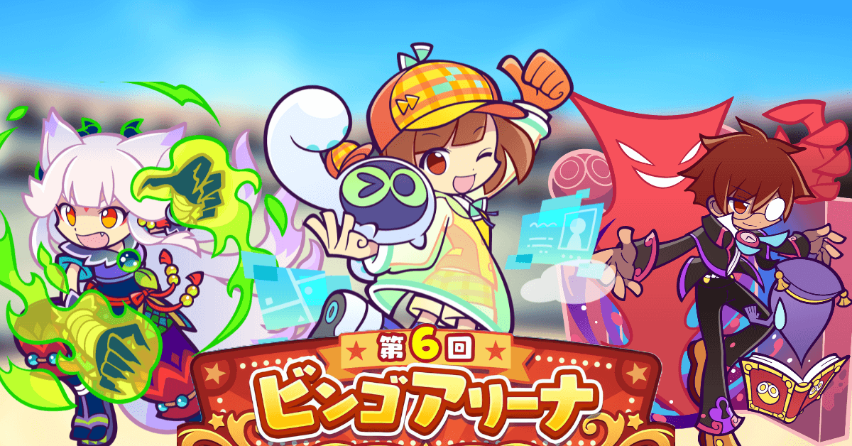 第6回ビンゴアリーナ