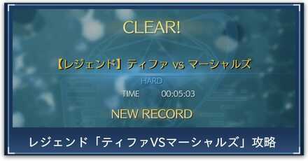 ティファレジェンド